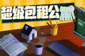 超级包租公/肉鸽元素连招式炒房模拟游戏 Rentlord 下载20251002153158643.webpGM44游戏资源网