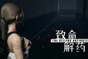 致命解药/第三人称恐怖僵尸动作游戏 The Killing Antidote 下载20251003043442535.webpGM44游戏资源网