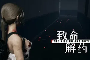 致命解药/第三人称恐怖僵尸动作游戏 The Killing Antidote 下载