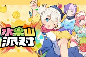 水果山派对/卡通休闲合成消除游戏 Fruit Mountain Party 下载