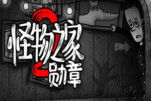 怪物之家2勋章/休闲诡异解谜游戏 Dads Monster House 2 MEDAL 下载20251003125105429.webpGM44游戏资源网