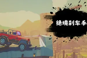 绝境刹车手/街机精准驾驶游戏 No Brake No Gain 下载