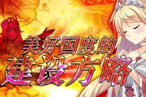 美好国度的建设方略/复古RPG游戏 How to Build a Magnificent Kingdom 下载