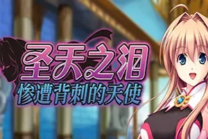 圣天之泪惨遭背刺的天使/卡通视觉小说游戏 Angel Tear Goddess Betrayed 下载