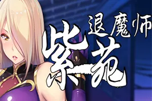退魔师紫苑/迷宫探索RPG游戏 Demon Slayer Shion 下载20251004055003795.webpGM44游戏资源网