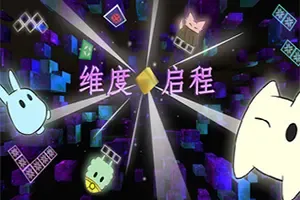 维度启程/益智烧脑空间谜题游戏 Vextorial 下载