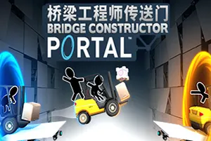 桥梁工程师传送门/休闲益智游戏 Bridge Constructor Portal 下载20251008132236726.webpGM44游戏资源网