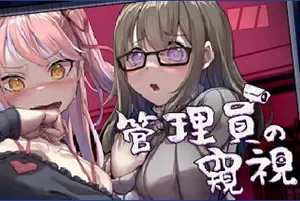 管理员的窥视 / Peeping Dorm Manager 剧情恋爱模拟RPG游戏
