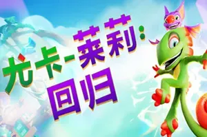 尤卡莱莉回归 / Yooka Replaylee 开放世界3D平台跳跃游戏