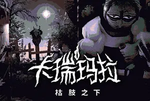 卡瑞玛拉枯肢之下/温馨推理解谜游戏 CARIMARA Beneath the forlorn limbs 下载20251009163113302.webpGM44游戏资源网