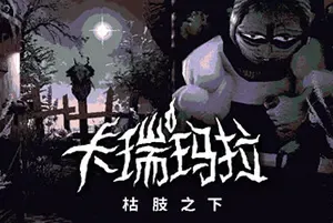 卡瑞玛拉枯肢之下/温馨推理解谜游戏 CARIMARA Beneath the forlorn limbs 下载