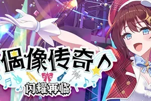 偶像传奇闪耀再临/偶像城镇建设模拟游戏 Heroic Songs the Remix 下载