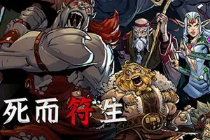死而符生/牌组构建肉鸽策略游戏 Runeborn 下载