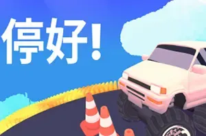 停好!(Park It!)网格益智休闲游戏|下载