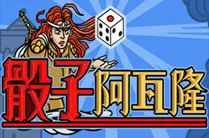骰子阿瓦隆/肉鸽骰子构筑策略游戏 Dicealot 下载