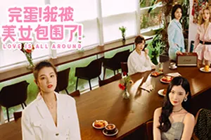 完蛋我被美女包围了/真人互动影像游戏 Love Is All Around 下载20251013030922136.webpGM44游戏资源网