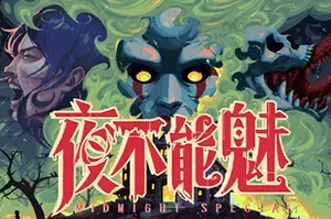 夜不能魅/指向点击式生存恐怖游戏 Midnight Special 下载