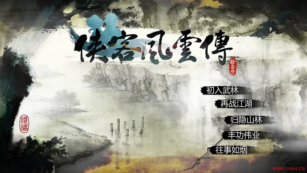 侠客风云传/经典武侠回合制RPG游戏 Tale of Wuxia 下载