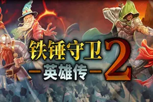 铁锤守卫英雄传2/肉鸽动作RPG游戏 Heroes of Hammerwatch II 下载20251015131800858.webpGM44游戏资源网