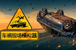 车祸现场模拟器/事故救援模拟推理游戏 Accident 下载20251016162616552.webpGM44游戏资源网