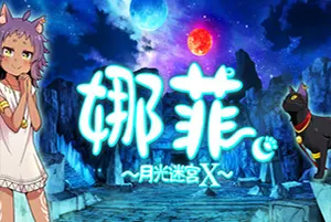 娜菲～月光迷宫 X～/卡通迷宫动作解谜游戏 Neffy Moonlight Labyrinth X 下载20251018032150343.webpGM44游戏资源网