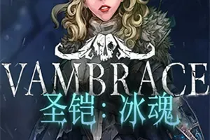 圣铠冰魂/肉鸽策略冒险游戏 Vambrace Cold Soul 下载
