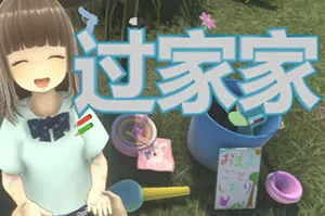 过家家/卡通休闲冒险解谜游戏 Playing House 下载20251021061401596.webpGM44游戏资源网