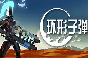 环形子弹/快节奏肉鸽动作游戏 Orbital Bullet 下载20251021131101634.webpGM44游戏资源网
