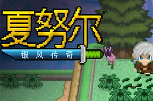 夏努尔银风传奇/卡通动作解谜RPG游戏 Shalnor Silverwind Saga 下载20251022070715610.webpGM44游戏资源网