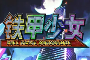 铁甲少女/卡通美少女动作射击游戏 FULL METAL SCHOOLGIRL 下载