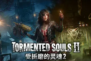 受折磨的灵魂2/经典生存恐怖游戏 Tormented Souls 2 下载20251024115331371.webpGM44游戏资源网