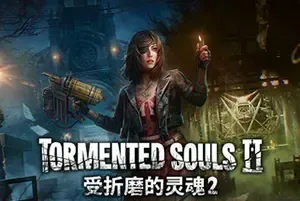 受折磨的灵魂2/经典生存恐怖游戏 Tormented Souls 2 下载