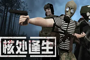 核处逢生/合作生存肉鸽动作游戏 MISERY 下载20251024125633287.webpGM44游戏资源网