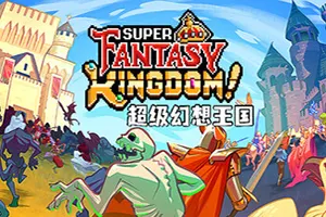 超级幻想王国/肉鸽城市建造策略游戏 Super Fantasy Kingdom 下载20251025133435351.webpGM44游戏资源网