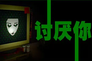 讨厌你/硬核冒险解谜游戏 Hate You 下载20251027131506647.webpGM44游戏资源网