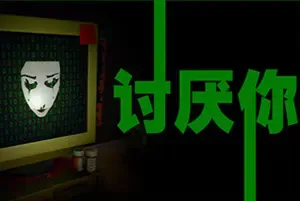 讨厌你/硬核冒险解谜游戏 Hate You 下载