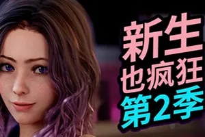 新生也疯狂2 / FreshWomen Season 220251029061138550.webpGM44游戏