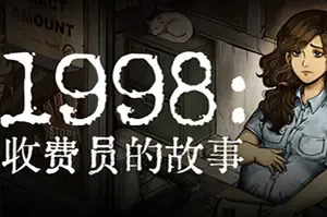 1998收费员的故事/温馨叙事模拟游戏 1998 The Toll Keeper Story 下载
