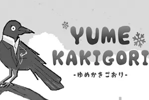 梦之刨冰店/视觉小说叙事解谜游戏 Yume Kakigori 下载