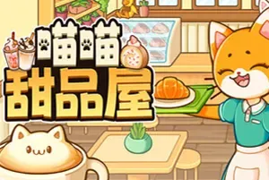 喵喵甜品屋/休闲甜品师模拟游戏 Cats and Cups 下载