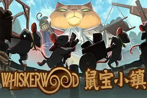鼠宝小镇 / Whiskerwood 家园建设生产链模拟游戏