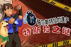 特斯拉之谜/休闲冒险解谜游戏 MAELSTROM LEGACY The Tesla Mystery 下载