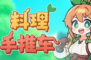 料理手推车/肉鸽动作RPG游戏 Food Wagon 下载20251107162418180.webpGM44游戏资源网