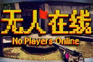 无人在线/复古恐怖探索动作游戏 No Players Online 下载