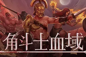 角斗士血域/回合制战术战斗策略肉鸽游戏 Bloodgrounds 下载