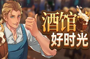 酒馆好时光/中世纪酒馆模拟经营游戏 Inn Tycoon 下载20251109001949796.webpGM44游戏资源网