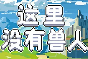 这里没有兽人/地块建造战斗策略游戏 There Are No Orcs 下载20251109003949168.webpGM44游戏资源网