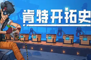 肯特开拓史 / Kentum 横版生存动作游戏20251109023341452.webpGM44游戏资源网