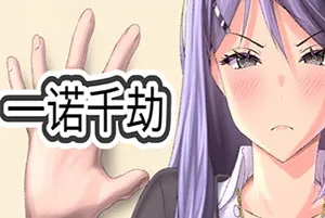 一诺千劫 / A Promise Best Left Unkept 卡通悬疑视觉小说游戏20251109165718512.webpGM44游戏资源网