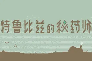 特鲁比兹的秘药师 / The Apothecary of Trubiz 虚构语言解读游戏20251111004749245.webpGM44游戏资源网